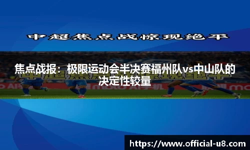 焦点战报：极限运动会半决赛福州队vs中山队的决定性较量