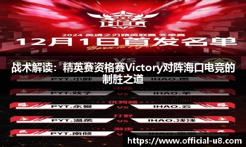 战术解读：精英赛资格赛Victory对阵海口电竞的制胜之道