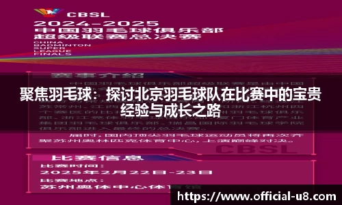 聚焦羽毛球：探讨北京羽毛球队在比赛中的宝贵经验与成长之路