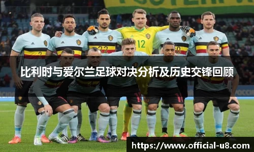 比利时与爱尔兰足球对决分析及历史交锋回顾