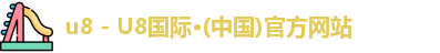 u8 - U8国际·(中国)官方网站